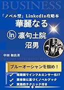 ノベル型LinkedIn攻略本 華麗なる凛句土院沼男【POD】