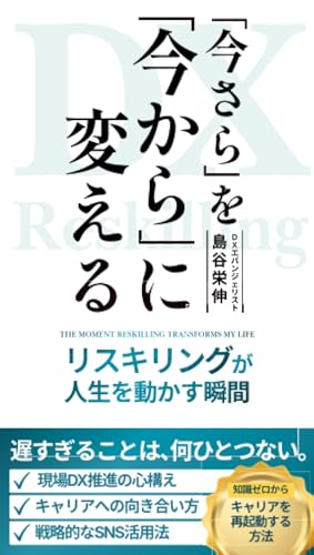 「今さら」を「今から」に変える リスキリングが人生を動かす瞬間【POD】