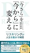 「今さら」を「今から」に変える リスキリングが人生を動かす瞬間【POD】