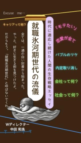 就職氷河期世代の流儀 時代に適応し続けた人間の生存戦略エッセイ【POD】