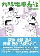 大阪電車春秋 六色の線路