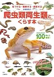 白輪園長の爬虫類両生類とくらす本