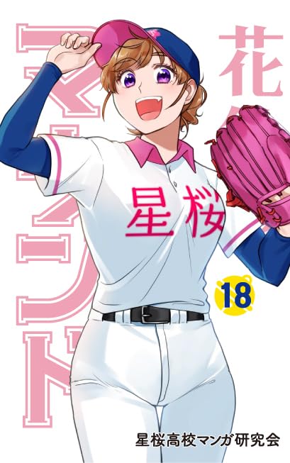 花鈴のマウンド(18)