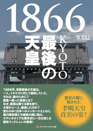 1866KYOTO最後の天皇