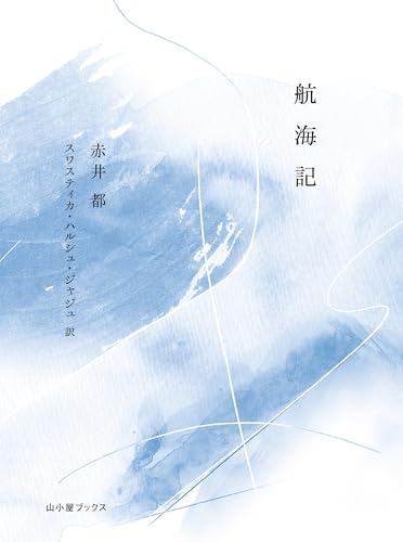 航海記 Notes from a Voyage