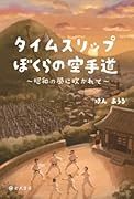 タイムスリップぼくらの空手道 〜昭和の風に吹かれて〜【POD】