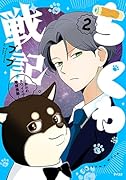ちくわ戦記〜おれのカワイイで地球侵略〜 2