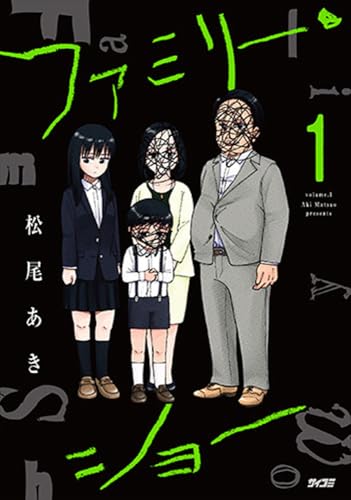 ファミリー・ショー 1