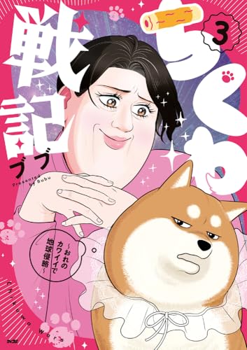 ちくわ戦記〜おれのカワイイで地球侵略〜 3