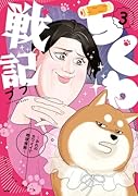 ちくわ戦記〜おれのカワイイで地球侵略〜 3