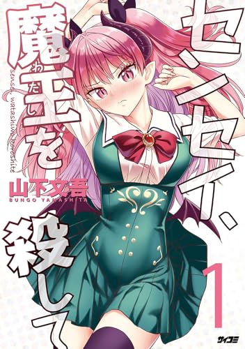 センセイ、魔王を殺して 1