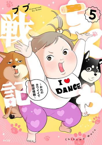 ちくわ戦記～おれのカワイイで地球侵略～5