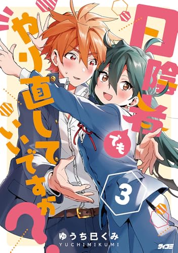 日陰者でもやり直していいですか? 3