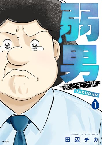 弱男 -僕とモラ妻ー 1