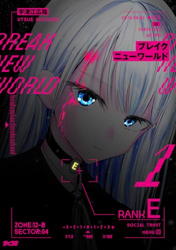 ブレイクニューワールド 1
