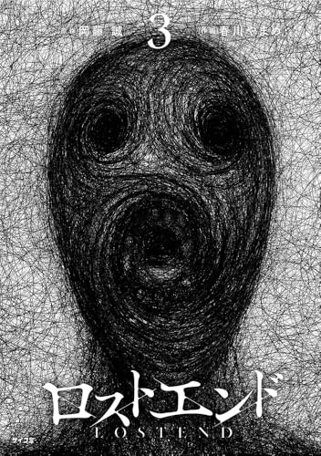 ロストエンド 3