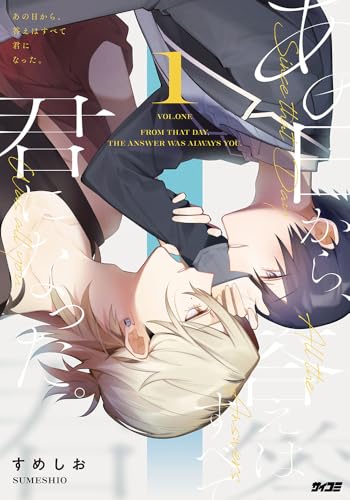 あの日から、答えはすべて君になった。 1