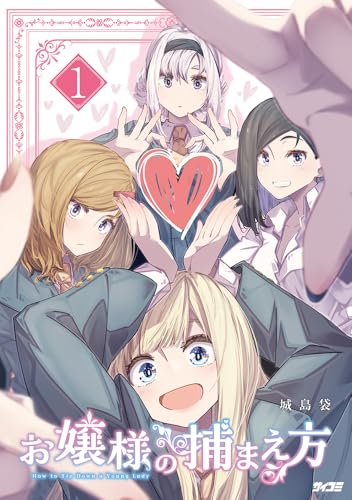 お嬢様の捕まえ方 1