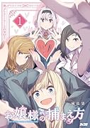 お嬢様の捕まえ方 1