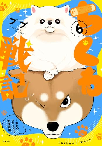 ちくわ戦記～おれのカワイイで地球侵略～ 6