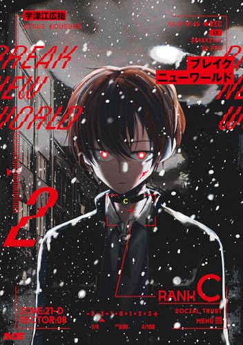 ブレイクニューワールド 2