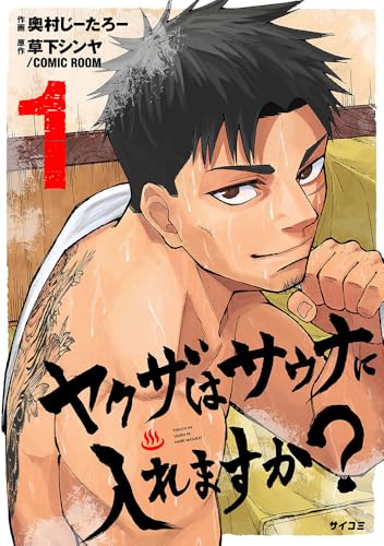 ヤクザはサウナに入れますか？ 1