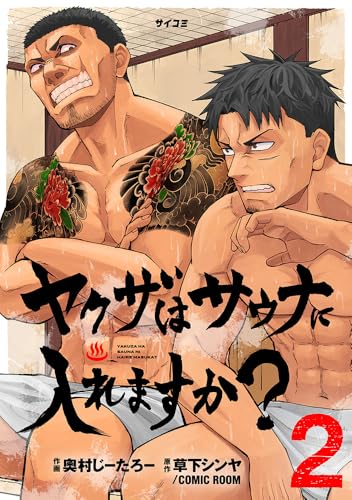 ヤクザはサウナに入れますか? 2