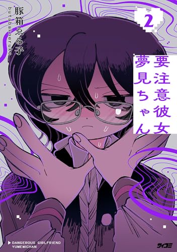 要注意彼女 夢見ちゃん 2