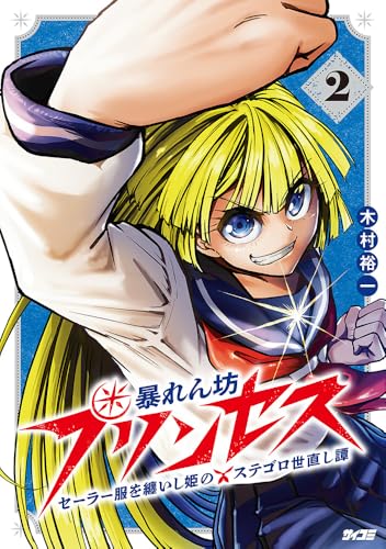 暴れん坊プリンセス -セーラー服を纏いし姫のステゴロ世直し譚ー 2