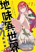 地味異世界〜魔法ナシで化物の大群と戦えってブラックすぎません?〜 1