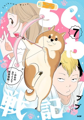 ちくわ戦記〜おれのカワイイで地球侵略〜 7