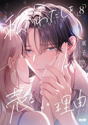 私がわたしを売る理由 8