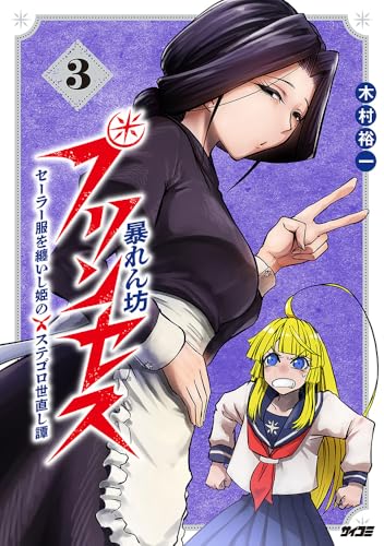 暴れん坊プリンセス -セーラー服を纏いし姫のステゴロ世直し譚ー 3