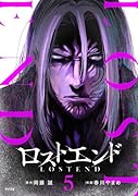ロストエンド 5