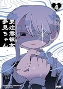 要注意彼女 夢見ちゃん 4