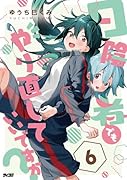 日陰者でもやり直していいですか? 6