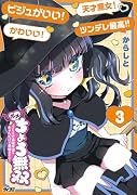 ホメちょろ無双〜こじらせ最強女達をホメただけで最強PTに〜 3