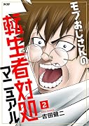 モブおじさんの転生者対処マニュアル 2
