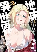 地味異世界〜魔法ナシで化物の大群と戦えってブラックすぎません?〜 3