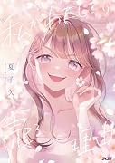 私がわたしを売る理由 9