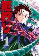 厄狩り 1