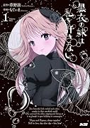 黒衣の妹は私を許さない 1