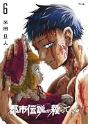 都市伝説が殺ってくる 6
