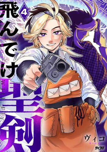 飛んでけ聖剣 4