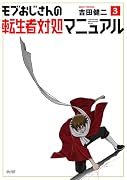 モブおじさんの転生者対処マニュアル 3