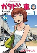 ガタピシ車 九十九里BASE(VOL.1)