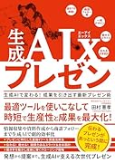 生成AIxプレゼン