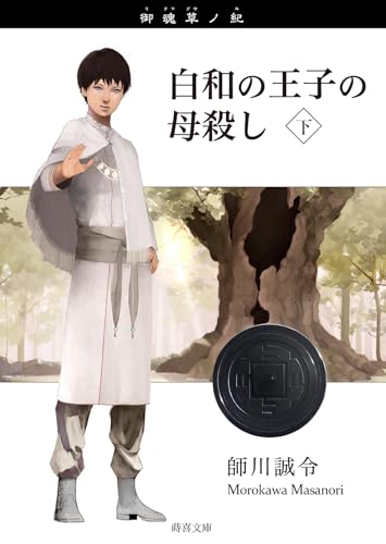 白和の王子の母殺し 下
