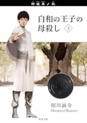 白和の王子の母殺し 下