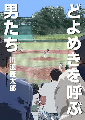 どよめきを呼ぶ男たち